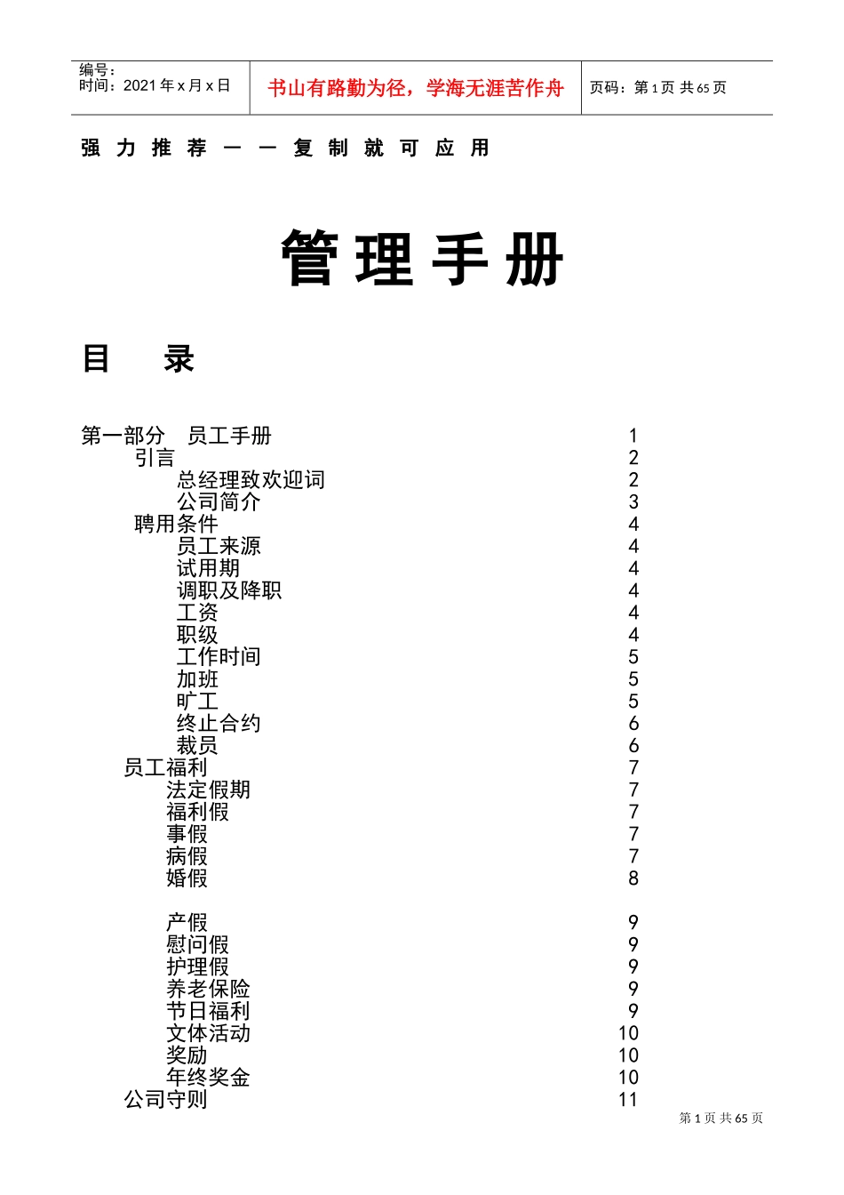 某某著名企业员工管理手册_第1页