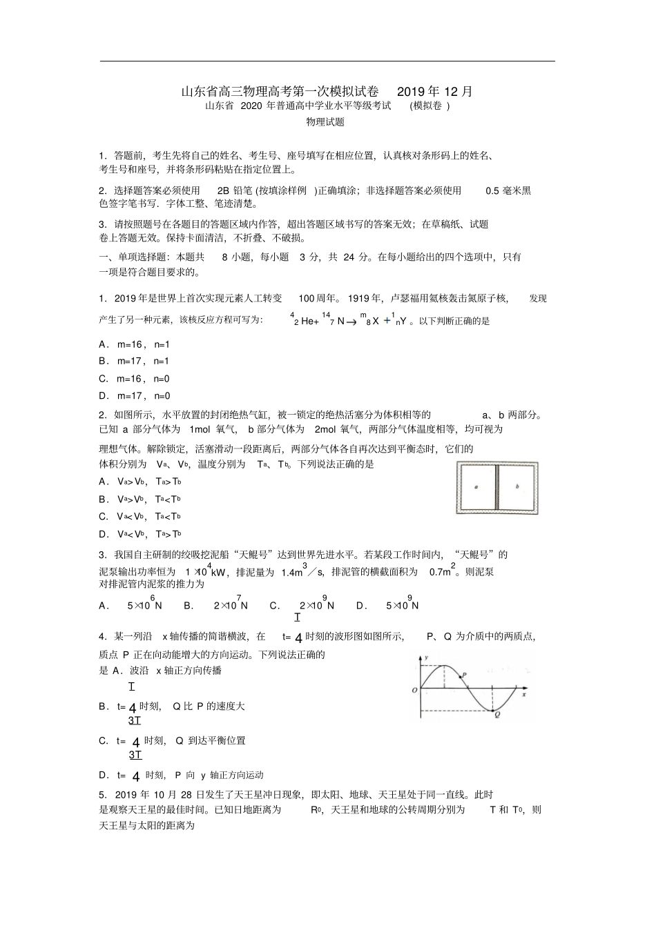 山东省高三物理高考第一次模拟试卷2019年12月_第1页