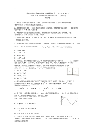 山东省高三物理高考第一次模拟试卷2019年12月