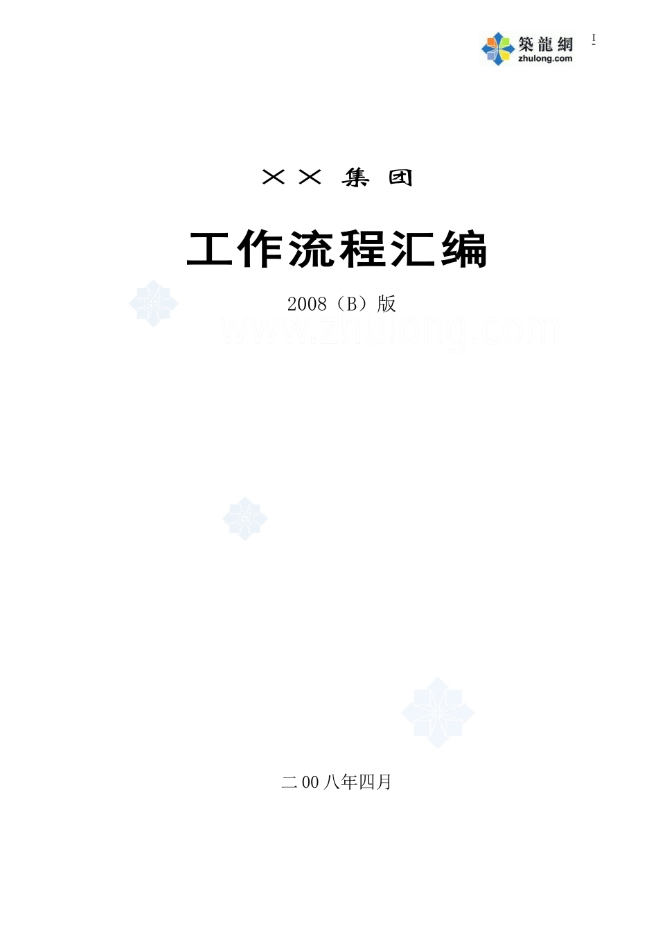 某房地产集团公司工作流程汇编_secret_第1页