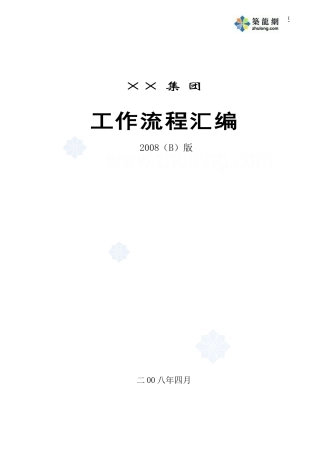 某房地产集团公司工作流程汇编_secret