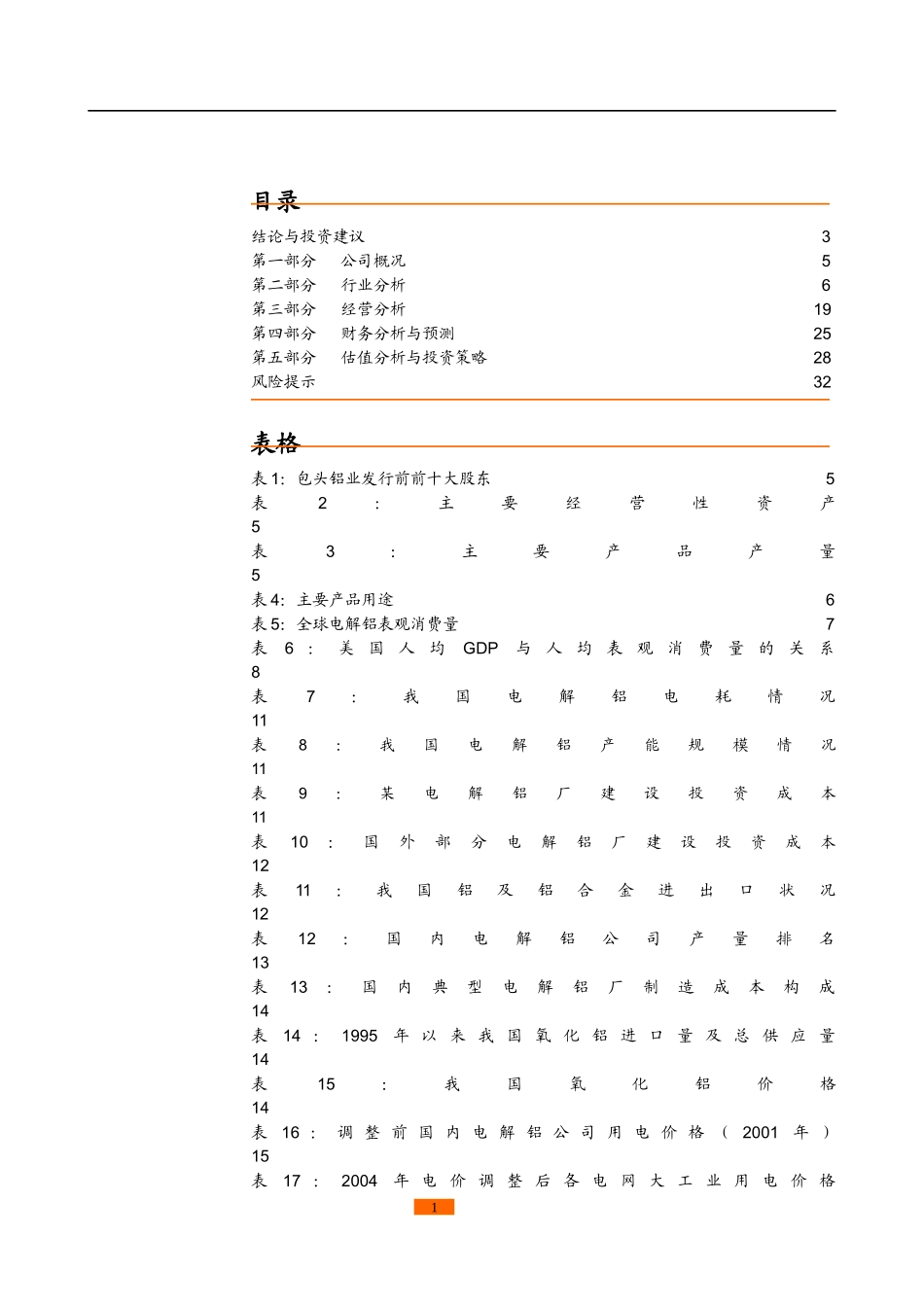 某某铝业投资价值分析报告(doc 31)_第2页