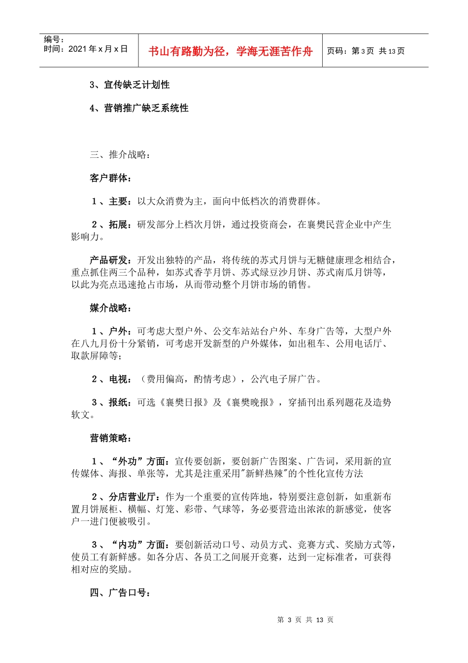 某月饼中秋节广告宣传策划书_第3页
