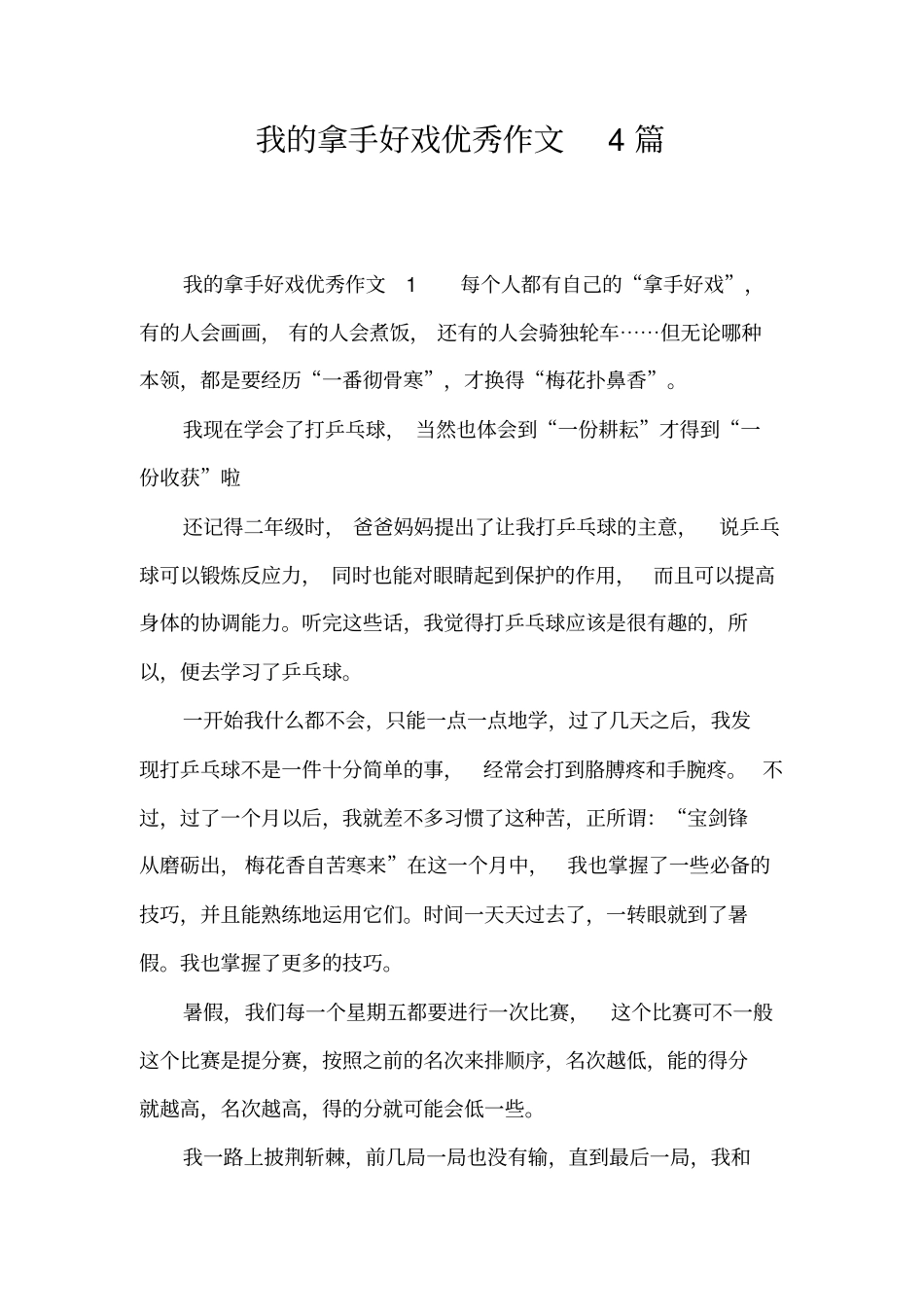 我的拿手好戏优秀作文4篇_第1页