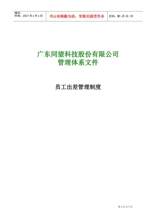 某某科技公司员工出差管理制度