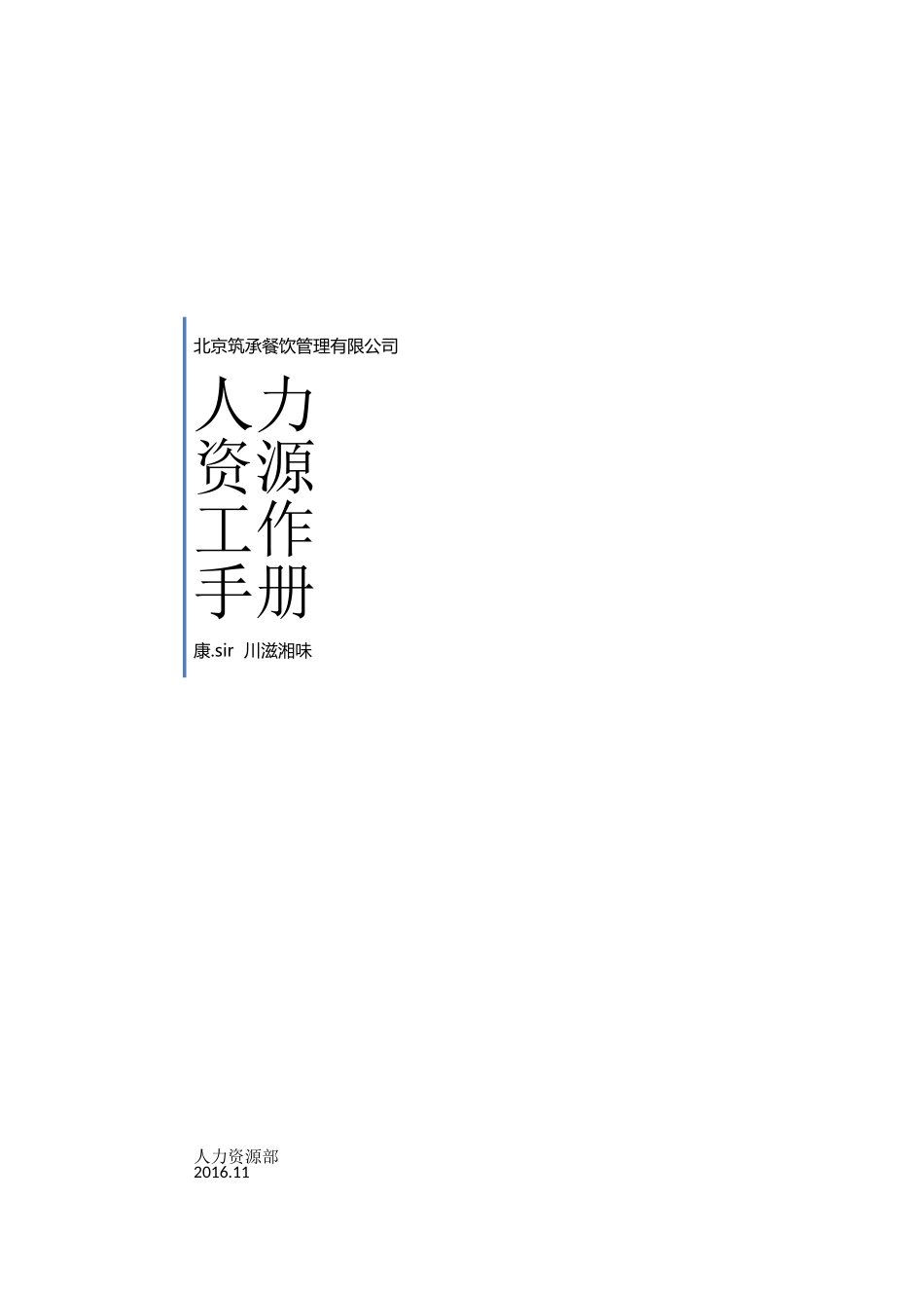某某餐饮管理有限公司人事工作手册_第1页