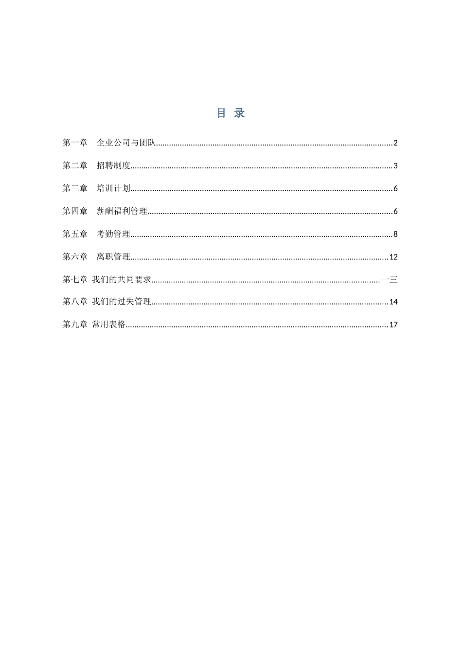 某某餐饮管理有限公司人事工作手册_第2页