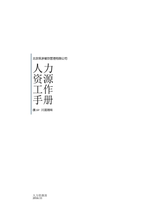 某某餐饮管理有限公司人事工作手册