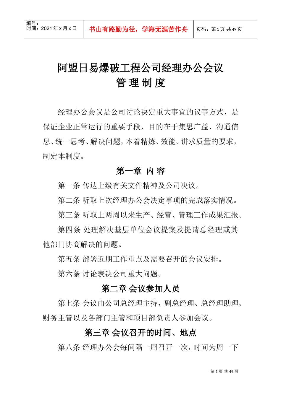 某某爆破工程公司经理办公会议管理制度_第1页