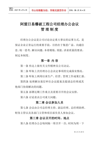 某某爆破工程公司经理办公会议管理制度