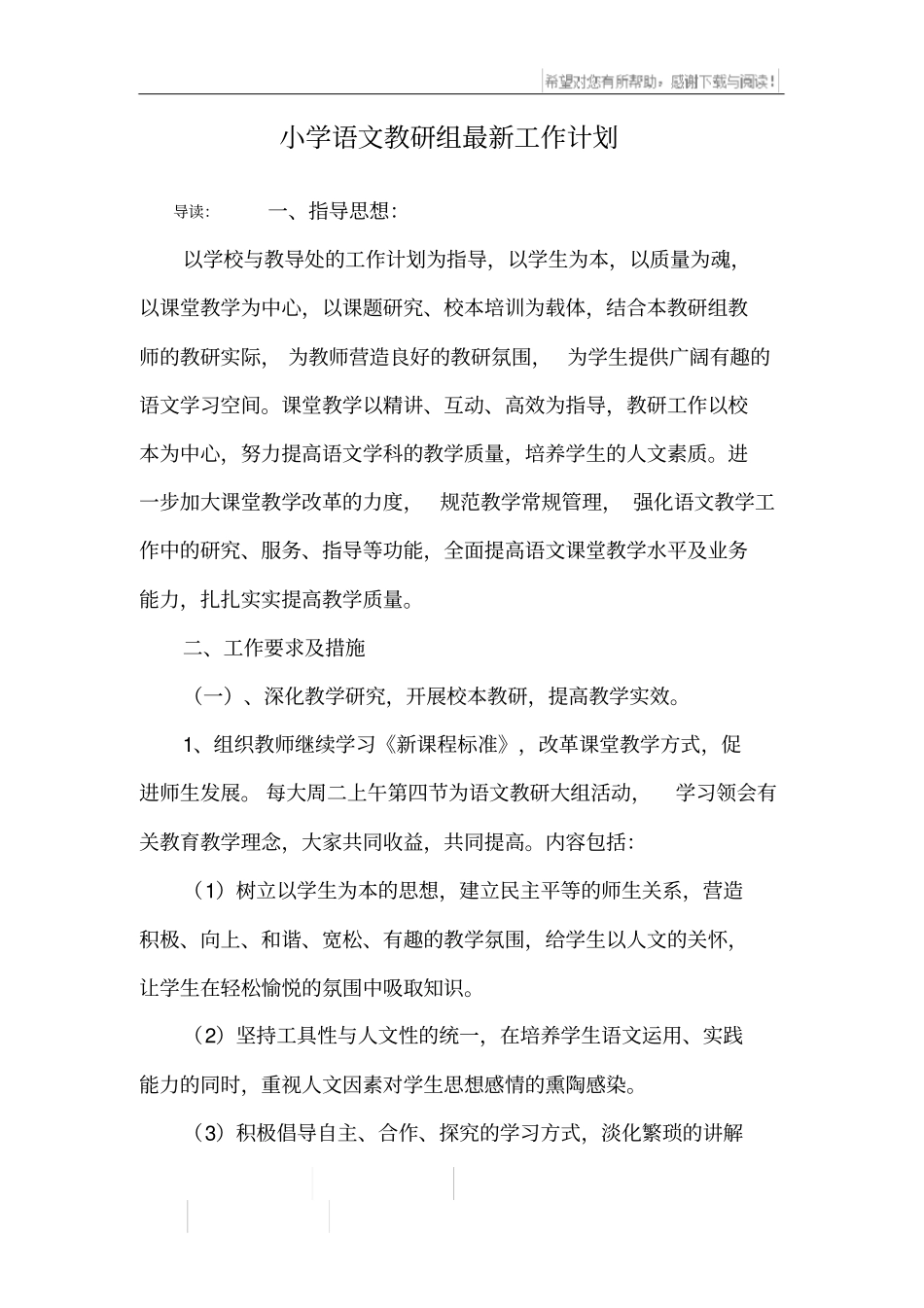 小学语文教研组最新工作计划_第1页