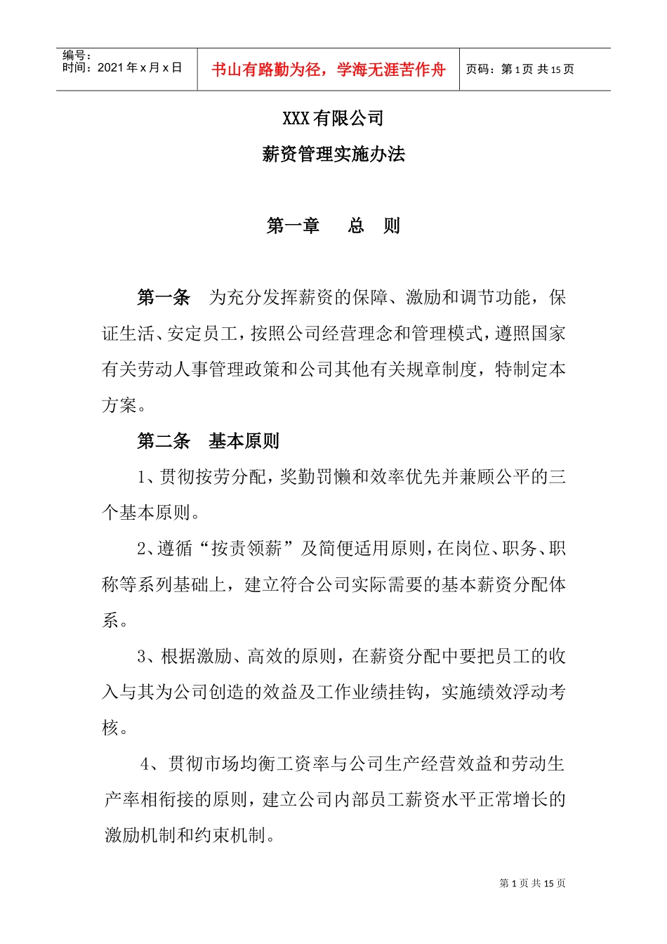 某某公司薪资管理实施方案_第1页