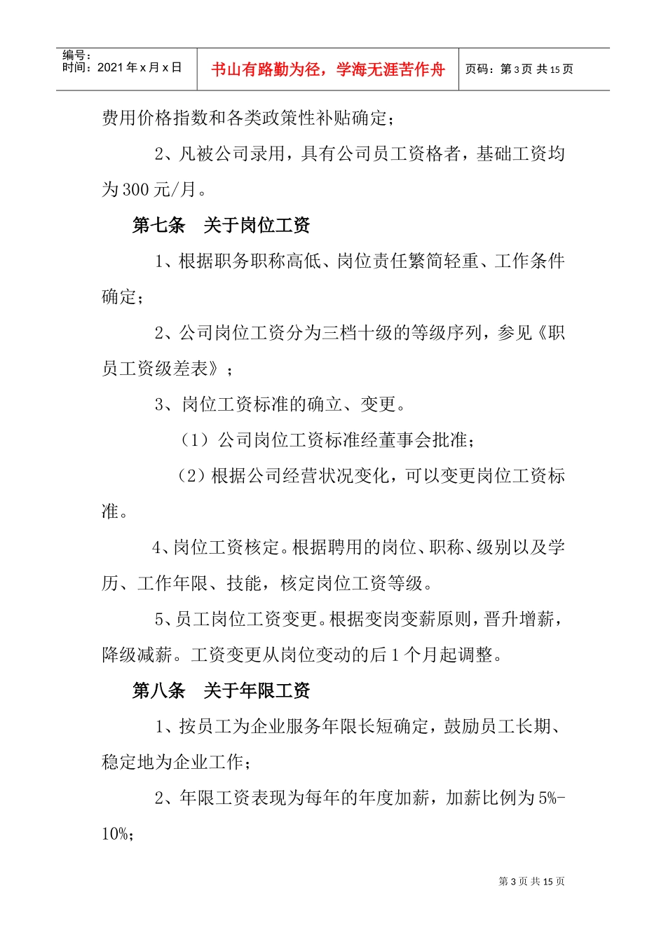 某某公司薪资管理实施方案_第3页