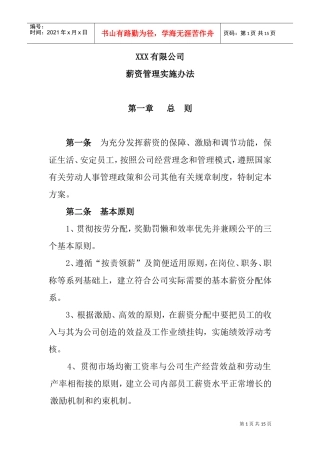 某某公司薪资管理实施方案