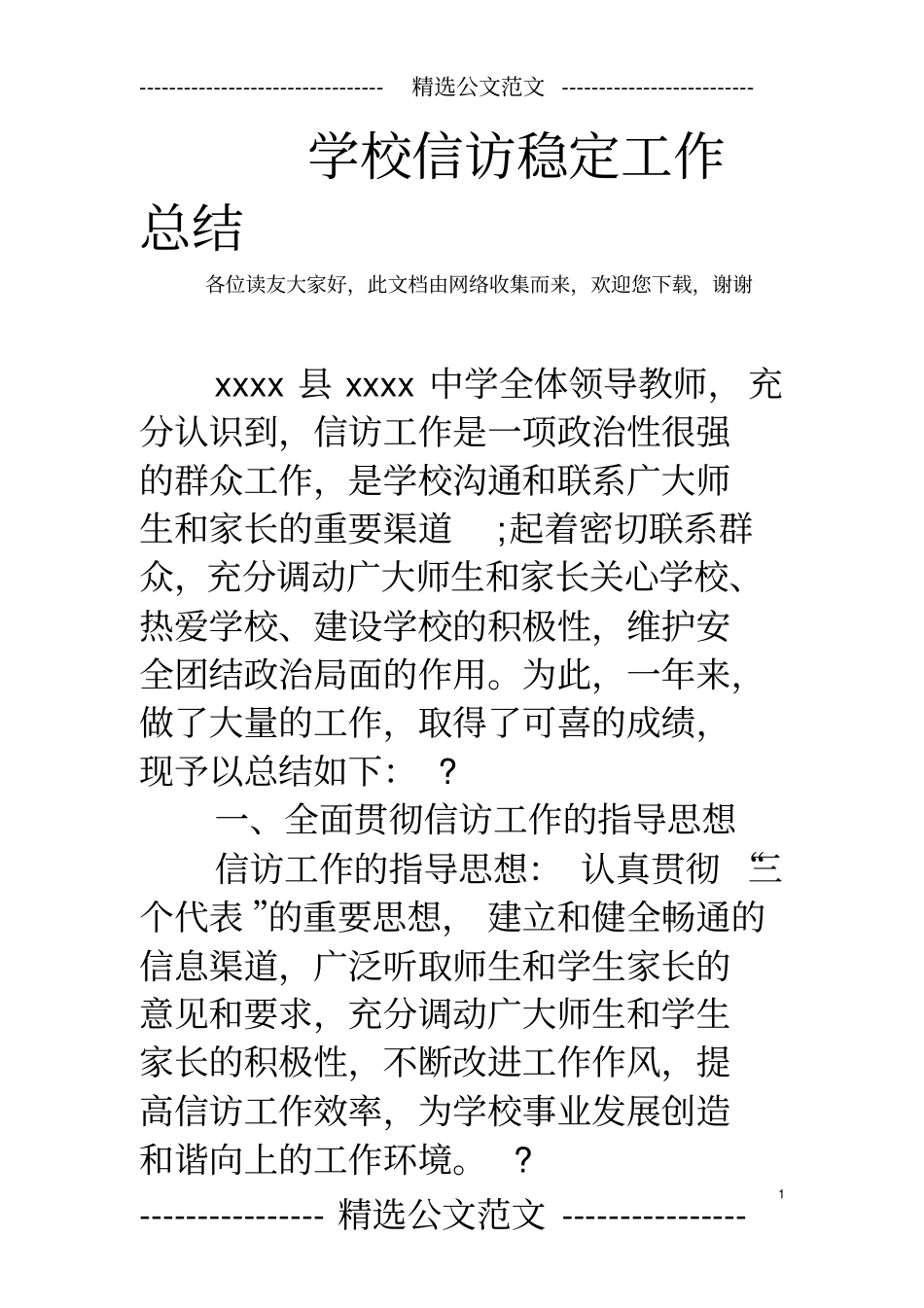 学校信访稳定工作总结_第1页