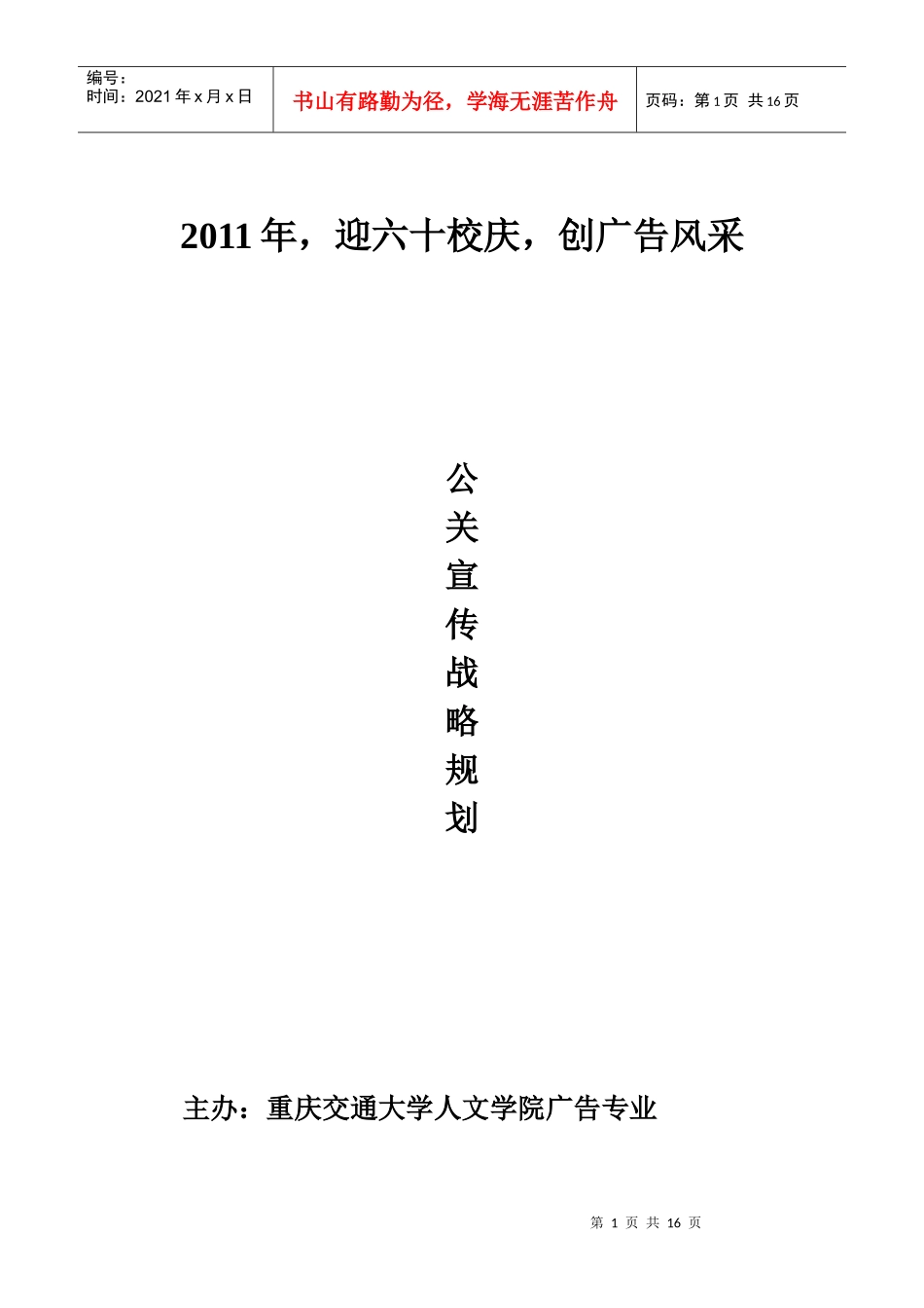 某校校庆公关宣传战略策划_第1页