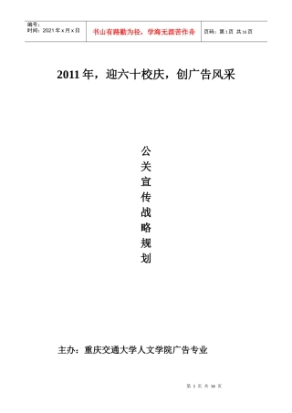某校校庆公关宣传战略策划
