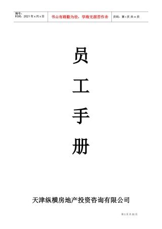 某某房地产投资咨询有限公司员工手册