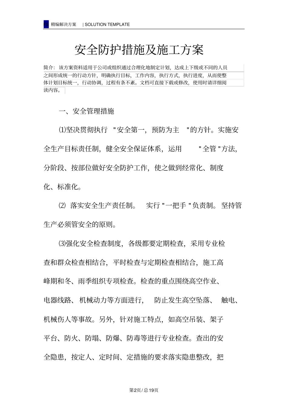 安全防护措施及施工方案_第2页