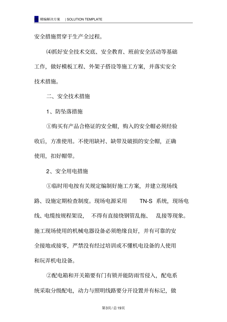 安全防护措施及施工方案_第3页