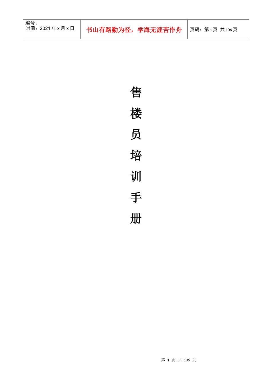 某房地产投资策划公司售楼员培训手册_第1页