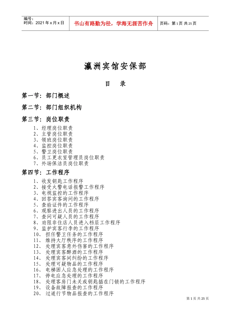 某某宾馆安保部管理制度_第1页