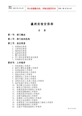 某某宾馆安保部管理制度