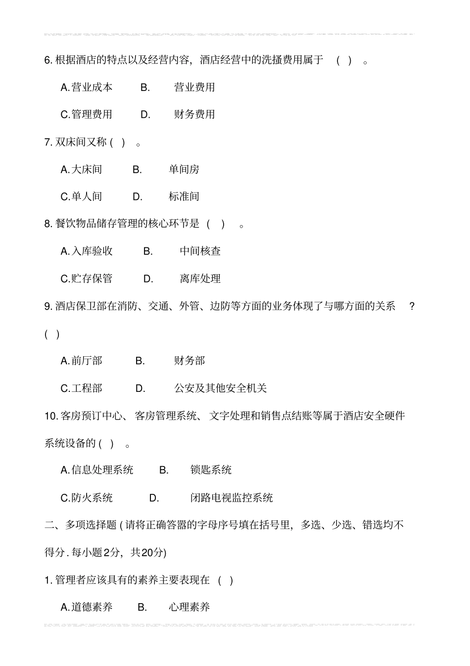 全国中等职业学校酒店管理教师招聘考试试题五_第2页