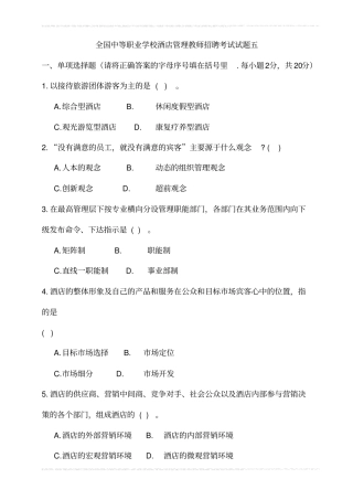 全国中等职业学校酒店管理教师招聘考试试题五