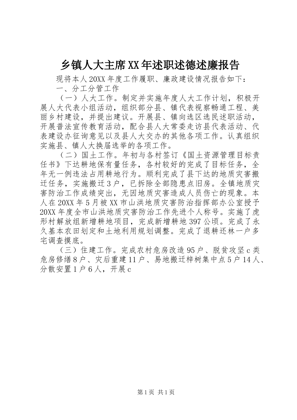 乡镇人大主席述职述德述廉报告_第1页