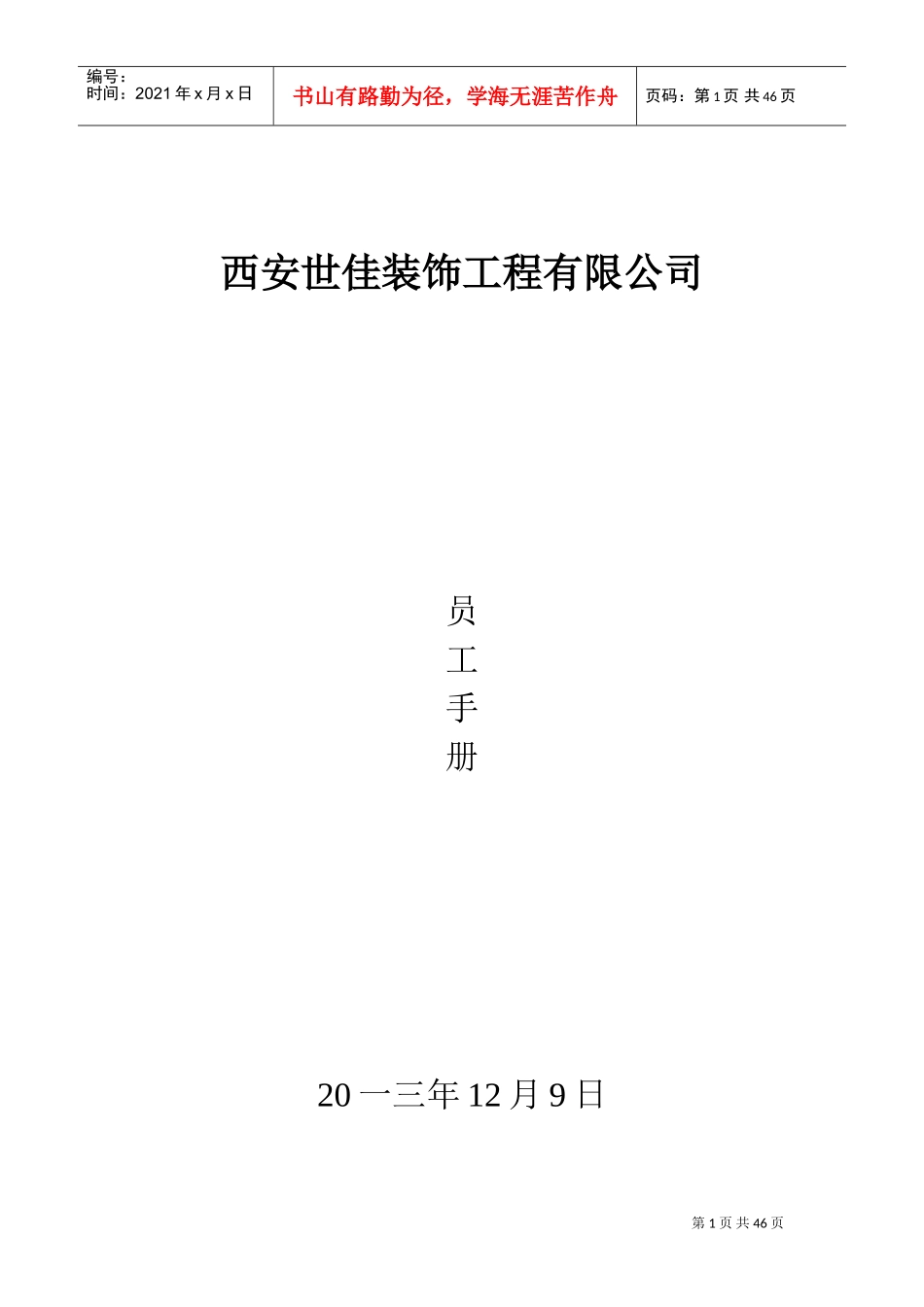 某某装饰工程有限公司员工手册_第1页