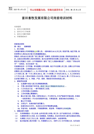 某某畜牧发展有限公司岗前培训材料
