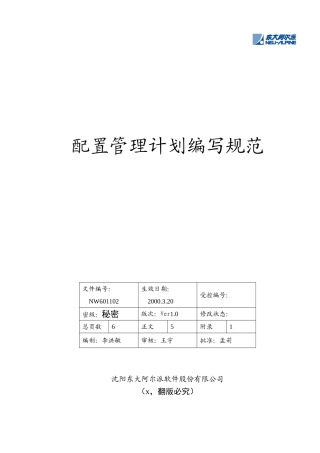 某某软件公司配置管理计划编写规范