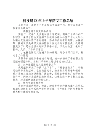 科技局上半年防艾工作总结