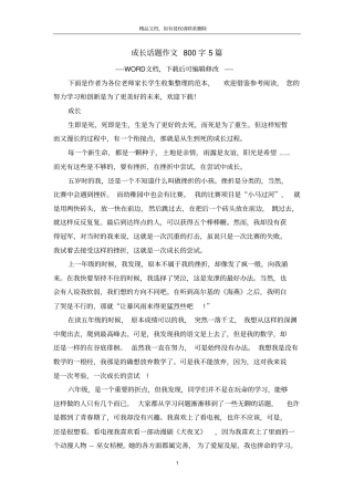 成长话题作文800字5篇