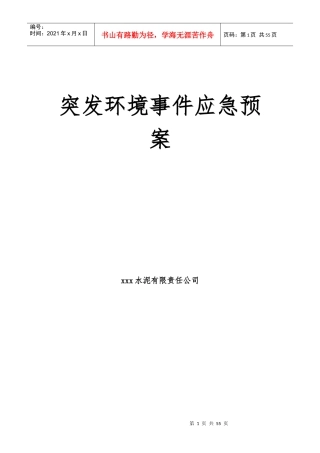 某水泥公司突发环境事件应急预案