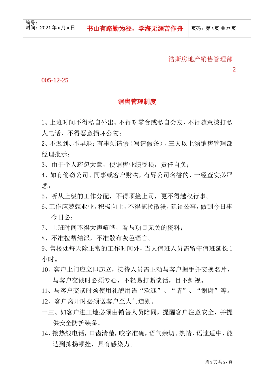 某某房地产公司销售部出勤管理制度_第3页