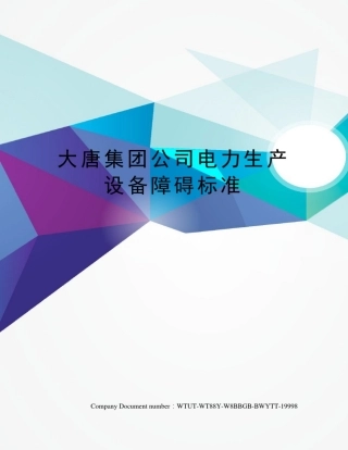 大唐集团公司电力生产设备障碍标准