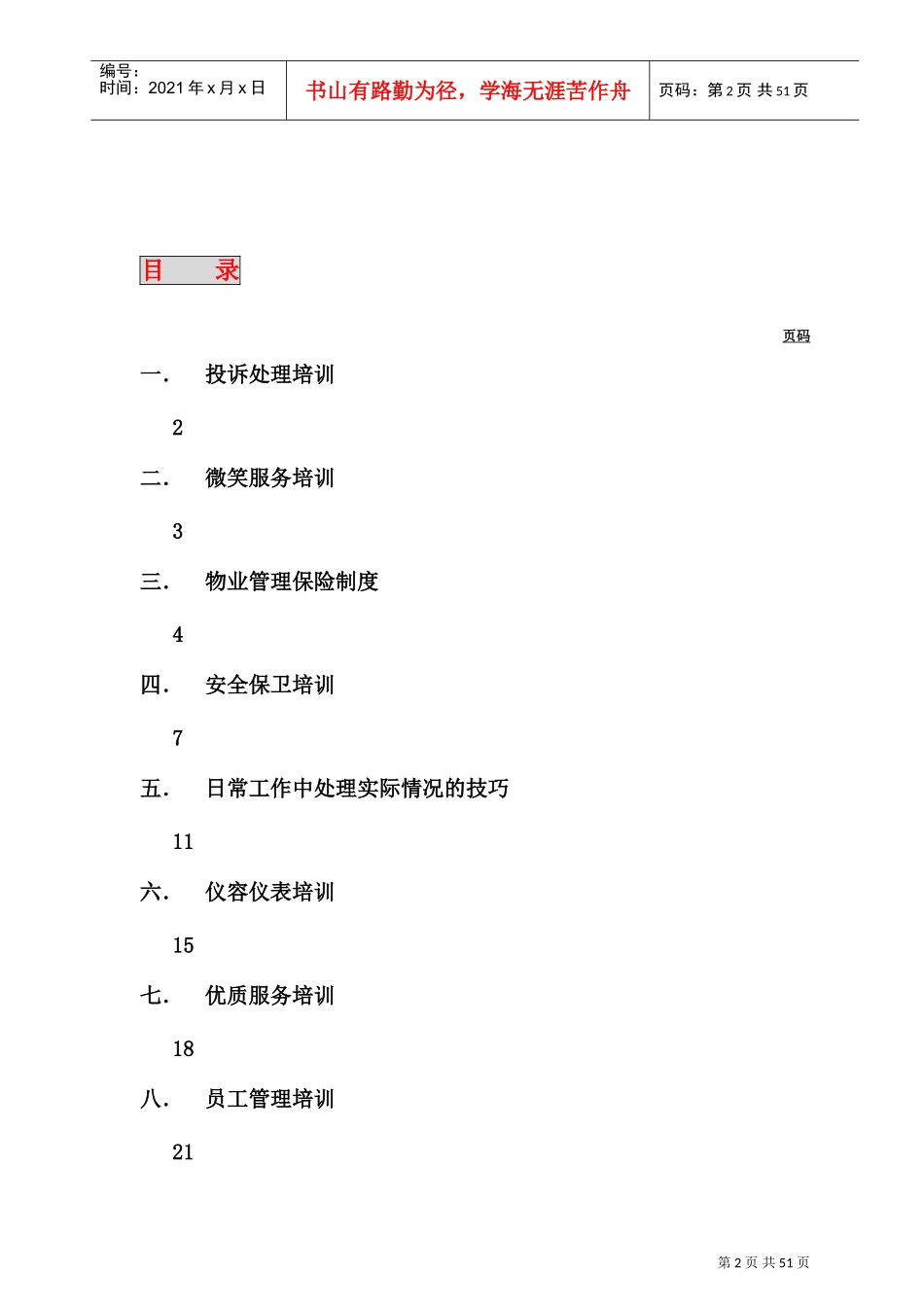 某某物业管理公司基本培训手册_第2页