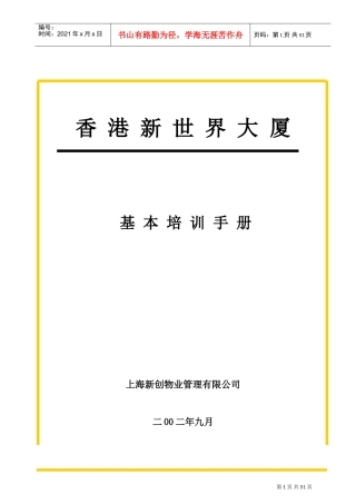 某某物业管理公司基本培训手册