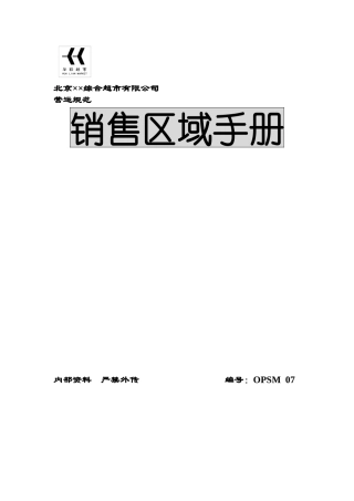 某某公司销售区域手册
