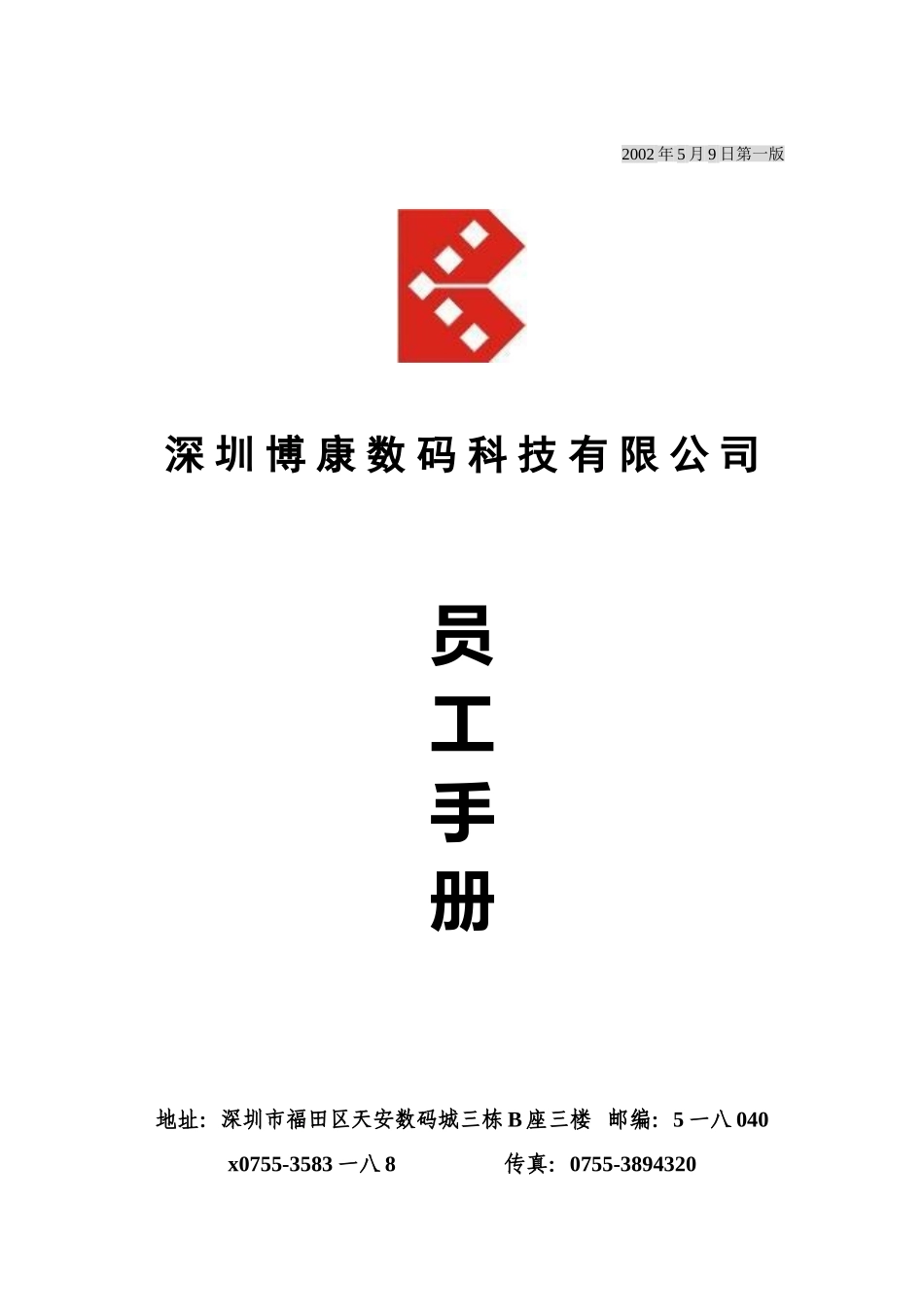 某某数码公司员工标准手册_第1页