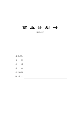 某投资项目商业计划书
