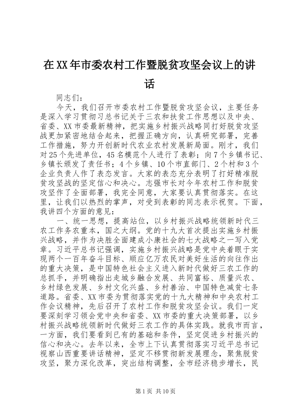 在市委农村工作暨脱贫攻坚会议上的致辞_第1页