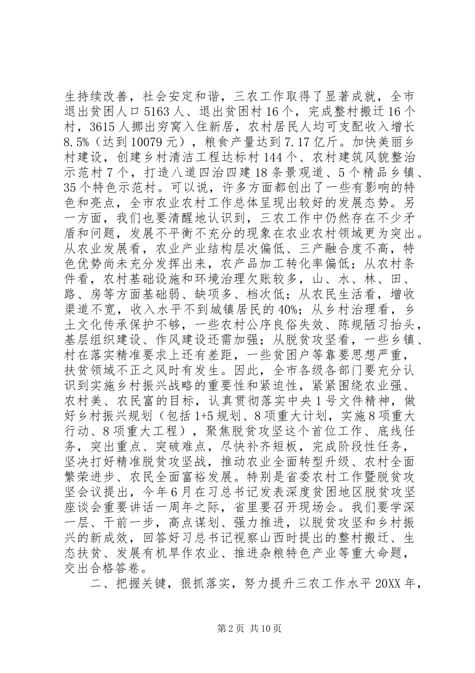 在市委农村工作暨脱贫攻坚会议上的致辞_第2页