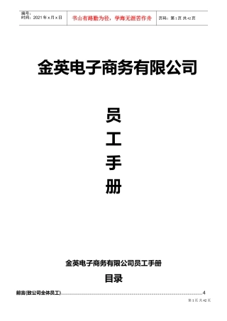 某某电子商务有限公司员工手册