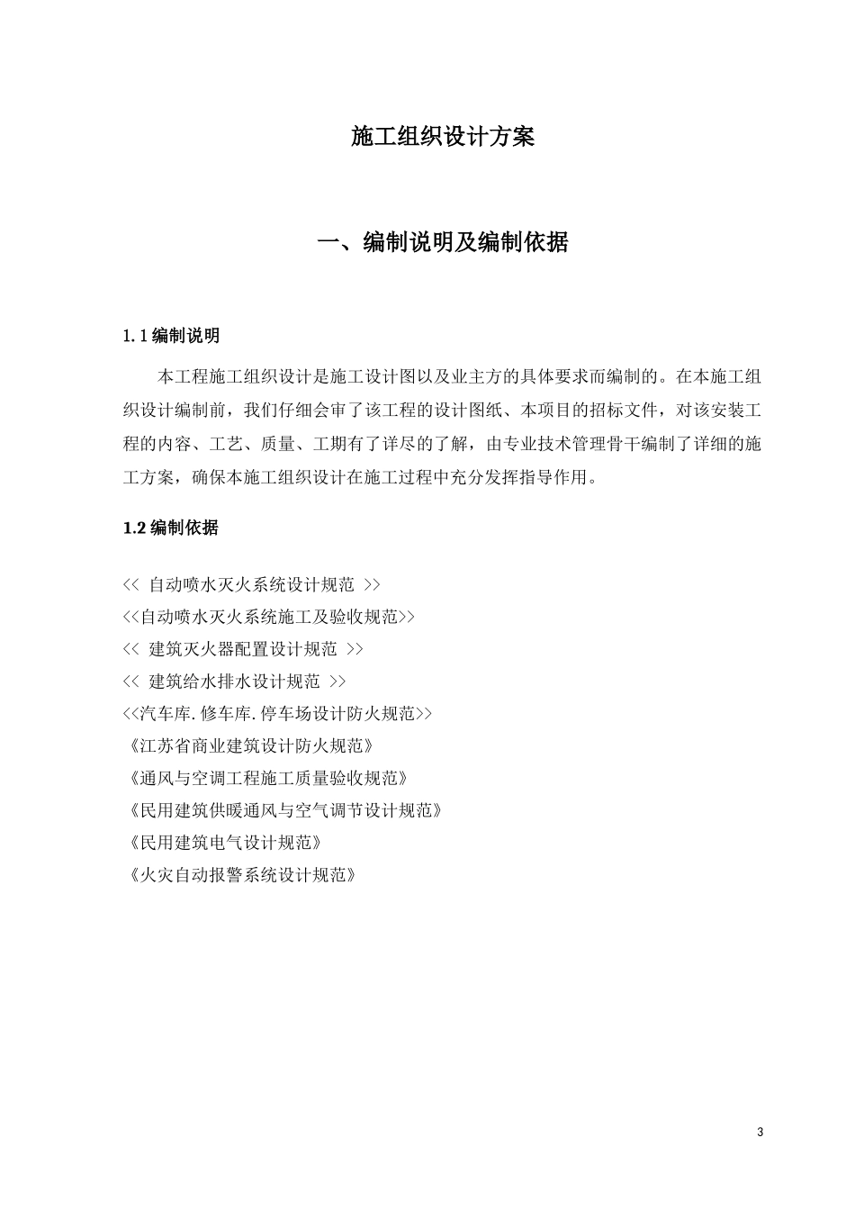 某报业集团海福巷旧厂区改造技术标_第3页