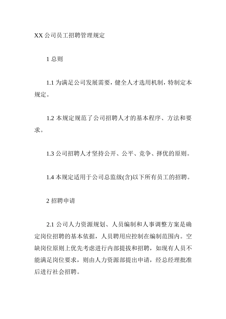 某某公司员工招聘管理制度_第2页