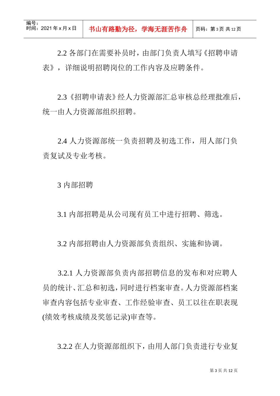 某某公司员工招聘管理制度_第3页