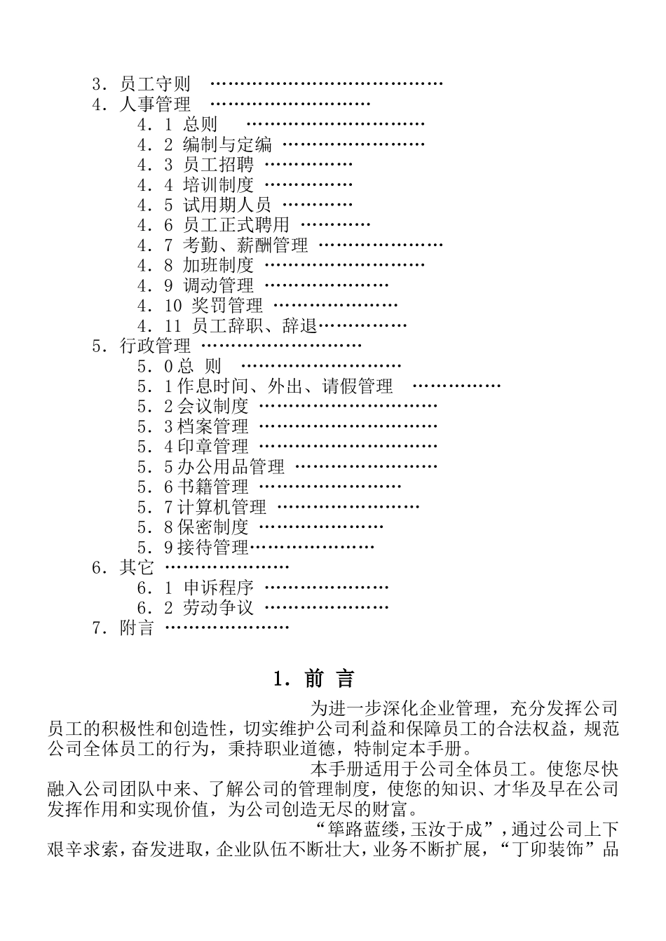 某某装饰有限公司员工手册_第2页